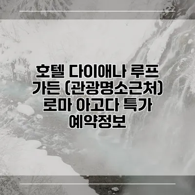 호텔 다이애나 루프 가든 (관광명소근처) 로마 아고다 특가 예약정보