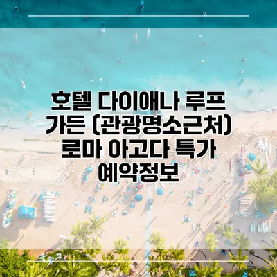 호텔 다이애나 루프 가든 (관광명소근처) 로마 아고다 특가 예약정보