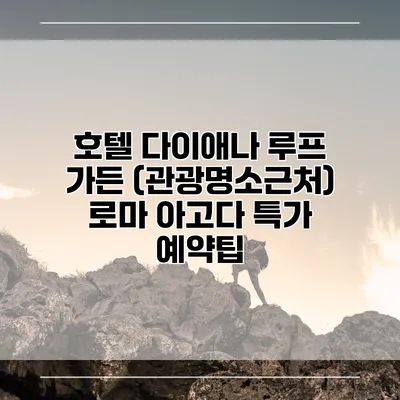 호텔 다이애나 루프 가든 (관광명소근처) 로마 아고다 특가 예약팁