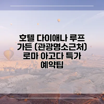 호텔 다이애나 루프 가든 (관광명소근처) 로마 아고다 특가 예약팁