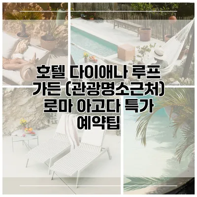 호텔 다이애나 루프 가든 (관광명소근처) 로마 아고다 특가 예약팁