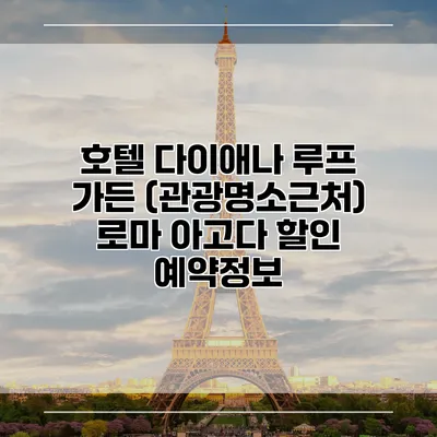 호텔 다이애나 루프 가든 (관광명소근처) 로마 아고다 할인 예약정보