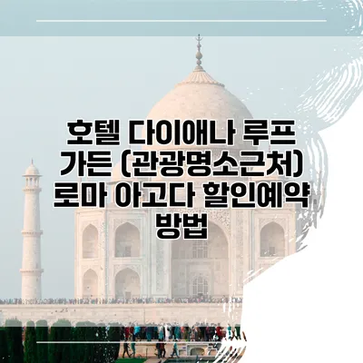 호텔 다이애나 루프 가든 (관광명소근처) 로마 아고다 할인예약 방법