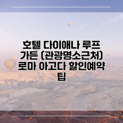 호텔 다이애나 루프 가든 (관광명소근처) 로마 아고다 할인예약 팁