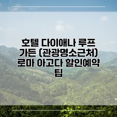 호텔 다이애나 루프 가든 (관광명소근처) 로마 아고다 할인예약 팁