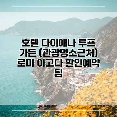 호텔 다이애나 루프 가든 (관광명소근처) 로마 아고다 할인예약 팁