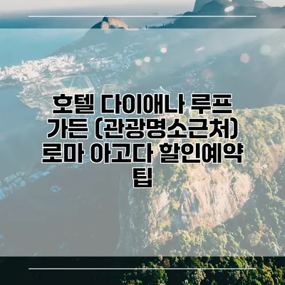 호텔 다이애나 루프 가든 (관광명소근처) 로마 아고다 할인예약 팁