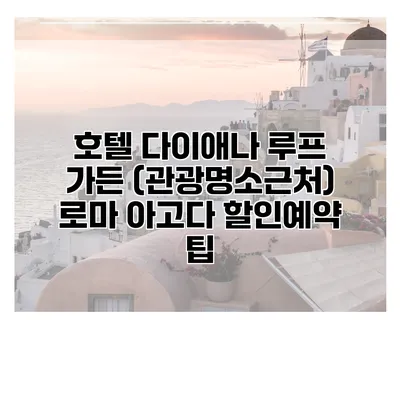 호텔 다이애나 루프 가든 (관광명소근처) 로마 아고다 할인예약 팁