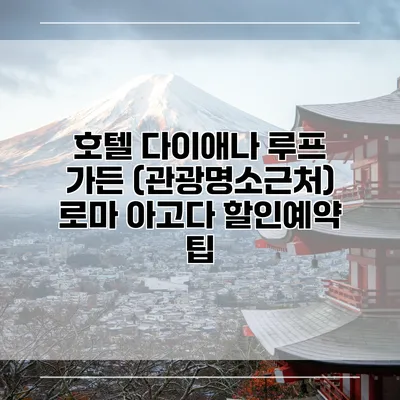 호텔 다이애나 루프 가든 (관광명소근처) 로마 아고다 할인예약 팁