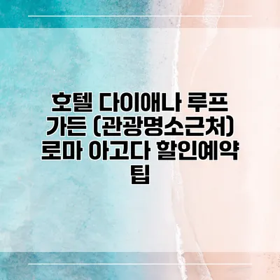 호텔 다이애나 루프 가든 (관광명소근처) 로마 아고다 할인예약 팁