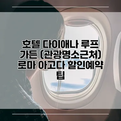 호텔 다이애나 루프 가든 (관광명소근처) 로마 아고다 할인예약 팁