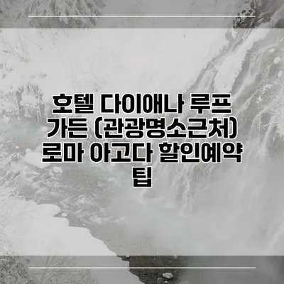 호텔 다이애나 루프 가든 (관광명소근처) 로마 아고다 할인예약 팁