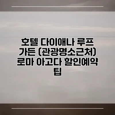 호텔 다이애나 루프 가든 (관광명소근처) 로마 아고다 할인예약 팁