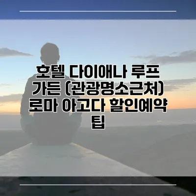 호텔 다이애나 루프 가든 (관광명소근처) 로마 아고다 할인예약 팁