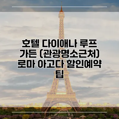 호텔 다이애나 루프 가든 (관광명소근처) 로마 아고다 할인예약 팁