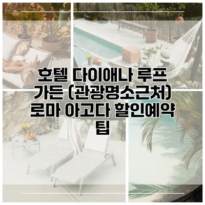 호텔 다이애나 루프 가든 (관광명소근처) 로마 아고다 할인예약 팁