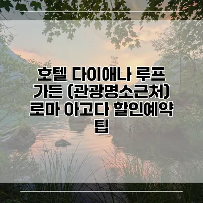 호텔 다이애나 루프 가든 (관광명소근처) 로마 아고다 할인예약 팁