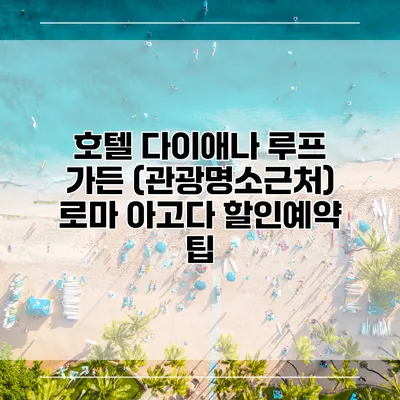 호텔 다이애나 루프 가든 (관광명소근처) 로마 아고다 할인예약 팁