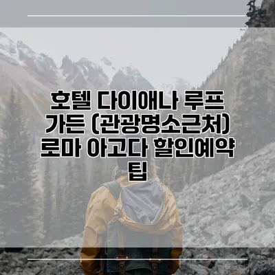 호텔 다이애나 루프 가든 (관광명소근처) 로마 아고다 할인예약 팁
