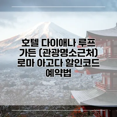 호텔 다이애나 루프 가든 (관광명소근처) 로마 아고다 할인코드 예약법