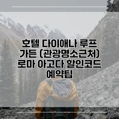 호텔 다이애나 루프 가든 (관광명소근처) 로마 아고다 할인코드 예약팁