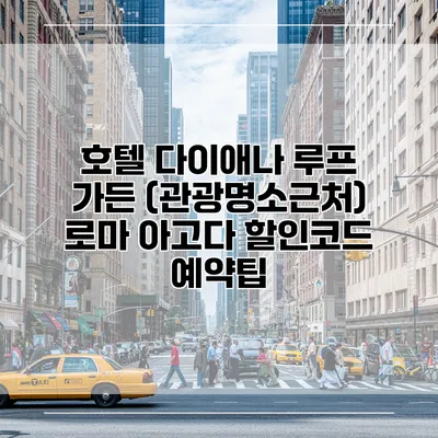 호텔 다이애나 루프 가든 (관광명소근처) 로마 아고다 할인코드 예약팁