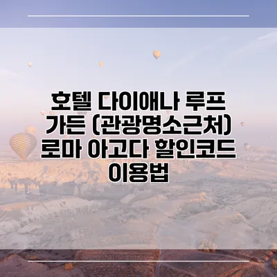 호텔 다이애나 루프 가든 (관광명소근처) 로마 아고다 할인코드 이용법