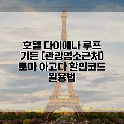 호텔 다이애나 루프 가든 (관광명소근처) 로마 아고다 할인코드 활용법