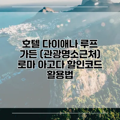 호텔 다이애나 루프 가든 (관광명소근처) 로마 아고다 할인코드 활용법