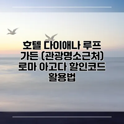 호텔 다이애나 루프 가든 (관광명소근처) 로마 아고다 할인코드 활용법