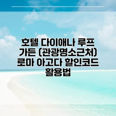 호텔 다이애나 루프 가든 (관광명소근처) 로마 아고다 할인코드 활용법