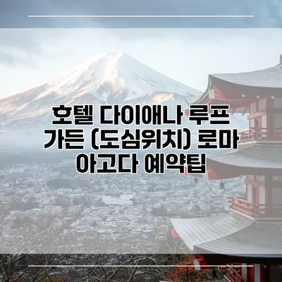 호텔 다이애나 루프 가든 (도심위치) 로마 아고다 예약팁