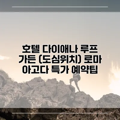 호텔 다이애나 루프 가든 (도심위치) 로마 아고다 특가 예약팁