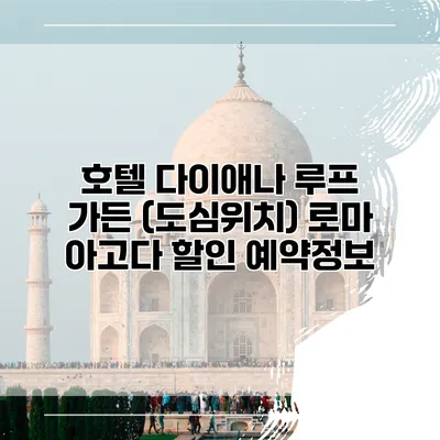 호텔 다이애나 루프 가든 (도심위치) 로마 아고다 할인 예약정보