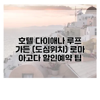 호텔 다이애나 루프 가든 (도심위치) 로마 아고다 할인예약 팁