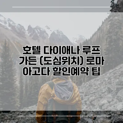 호텔 다이애나 루프 가든 (도심위치) 로마 아고다 할인예약 팁