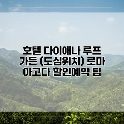 호텔 다이애나 루프 가든 (도심위치) 로마 아고다 할인예약 팁