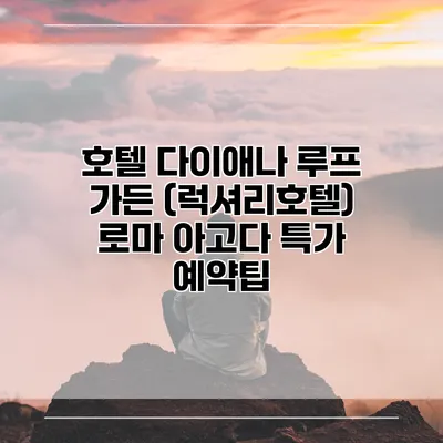 호텔 다이애나 루프 가든 (럭셔리호텔) 로마 아고다 특가 예약팁