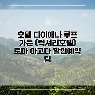 호텔 다이애나 루프 가든 (럭셔리호텔) 로마 아고다 할인예약 팁