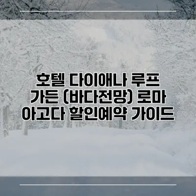 호텔 다이애나 루프 가든 (바다전망) 로마 아고다 할인예약 가이드