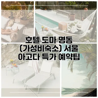 호텔 도마 명동 (가성비숙소) 서울 아고다 특가 예약팁