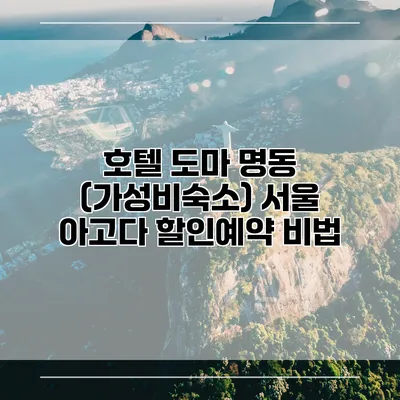 호텔 도마 명동 (가성비숙소) 서울 아고다 할인예약 비법