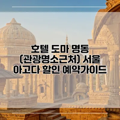 호텔 도마 명동 (관광명소근처) 서울 아고다 할인 예약가이드