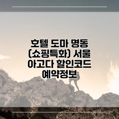 호텔 도마 명동 (쇼핑특화) 서울 아고다 할인코드 예약정보