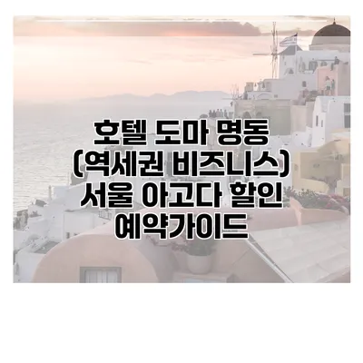 호텔 도마 명동 (역세권 비즈니스) 서울 아고다 할인 예약가이드