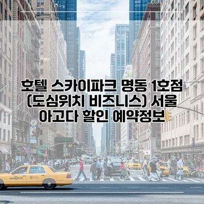 호텔 스카이파크 명동 1호점 (도심위치 비즈니스) 서울 아고다 할인 예약정보