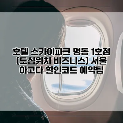 호텔 스카이파크 명동 1호점 (도심위치 비즈니스) 서울 아고다 할인코드 예약팁