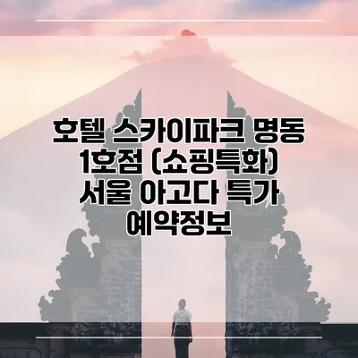 호텔 스카이파크 명동 1호점 (쇼핑특화) 서울 아고다 특가 예약정보