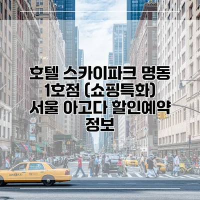 호텔 스카이파크 명동 1호점 (쇼핑특화) 서울 아고다 할인예약 정보