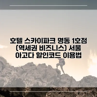 호텔 스카이파크 명동 1호점 (역세권 비즈니스) 서울 아고다 할인코드 이용법